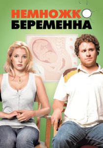 Немножко беременна 2007