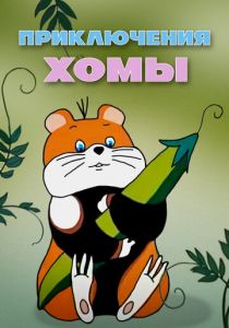 Приключения Хомы 1978