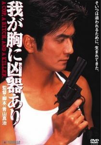 Оружие в моём сердце 1996