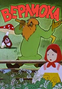 Верлиока 1957