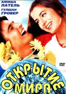 Открытие мира 2001