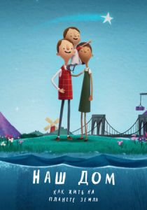 Наш дом: Как жить на планете Земля 2020