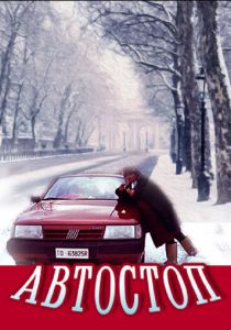 Автостоп 1991