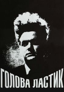 Голова-ластик 1977