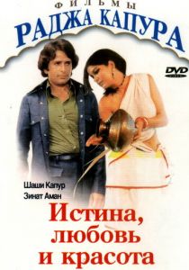 Истина, любовь и красота 1978