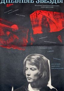 Дневные звезды 1966