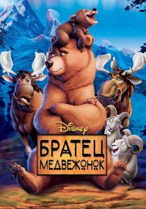 Братец медвежонок 2003