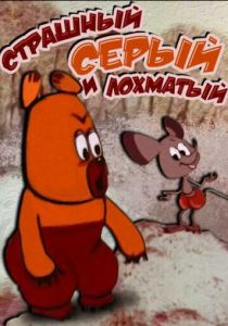 Страшный серый лохматый 1971