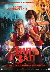 Зип и Зап. Клуб стеклянных шариков 2013