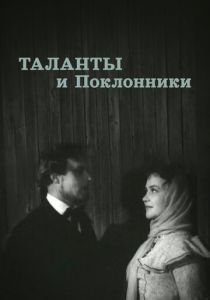 Таланты и поклонники 1955