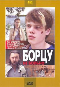 Борцу не больно 2010