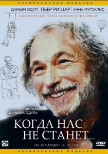 Когда нас не станет 2004