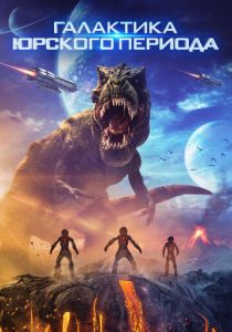 Галактика Юрского периода 2018