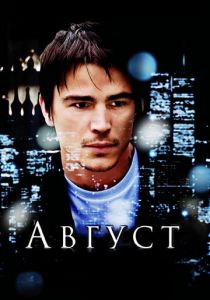 Август 2008