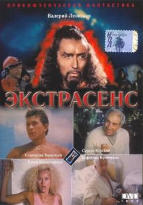 Экстрасенс 1992