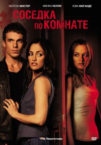 Соседка по комнате 2011