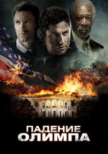 Падение Олимпа 2013