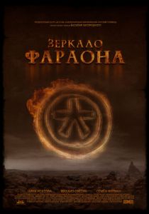 Зеркало фараона 2006