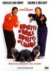 Ничего не вижу, ничего не слышу 1989