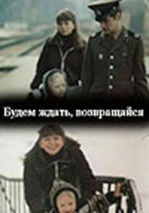 Будем ждать, возвращайся 1981