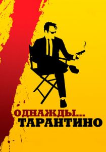 Однажды... Тарантино 2019