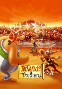 Астерикс и викинги 2006