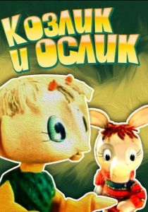 Козлик и ослик 1974