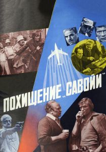 Похищение «Савойи» 1979