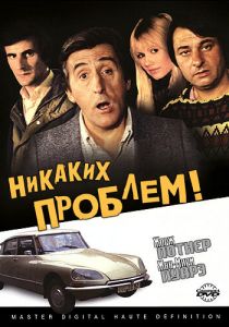 Никаких проблем! 1975