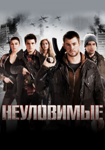 Неуловимые 2012