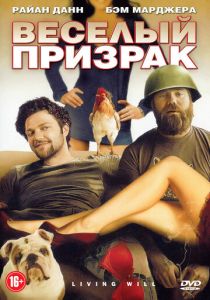 Веселый призрак 2010