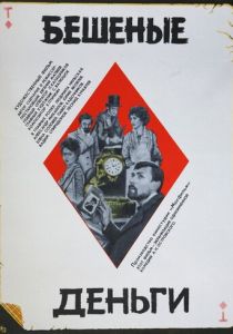 Бешеные деньги 1981