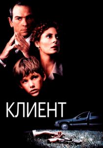 Клиент 1994