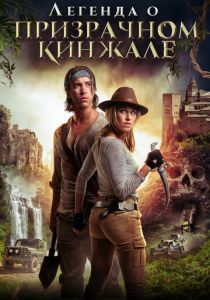 Легенда о призрачном кинжале 2019