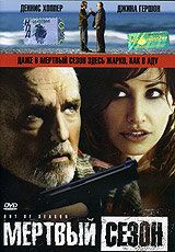 Мертвый сезон 2004