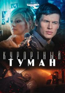 Курортный туман 2012