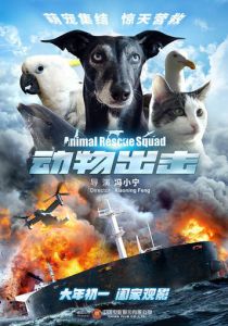 Спасательный отряд животных 2019