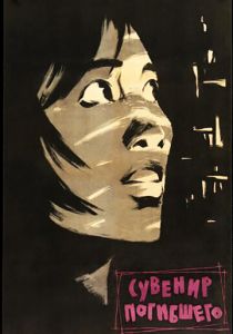 Сувенир погибшего 1960