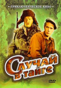 Случай в тайге 1954