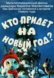 Кто придет на Новый год 1982