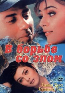 В борьбе со злом 1998