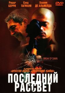 Последний рассвет 2002