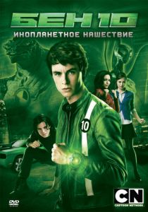 Бен 10: Инопланетное нашествие 2009