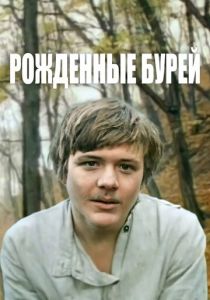 Рожденные бурей 1981