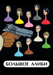 Большое алиби 2008