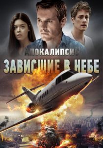 Апокалипсис: Зависшие в небе 2017