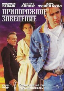 Придорожное заведение 1992