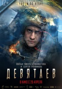 Девятаев 2021