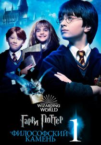 Гарри Поттер и философский камень 2001