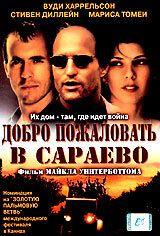 Добро пожаловать в Сараево 1997